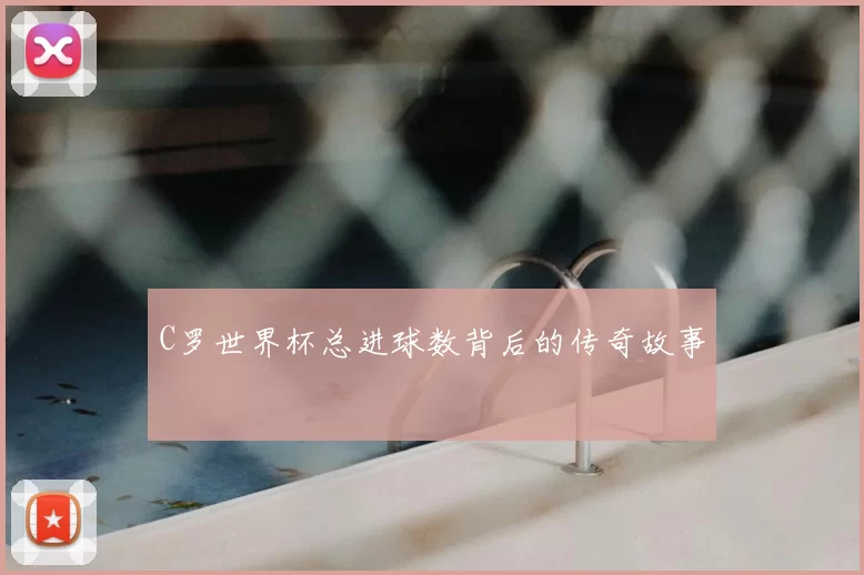 C罗世界杯总进球数背后的传奇故事
