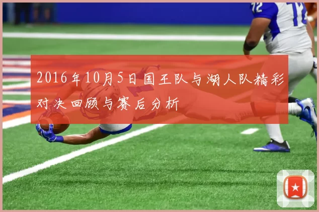 2016年10月5日国王队与湖人队精彩对决回顾与赛后分析