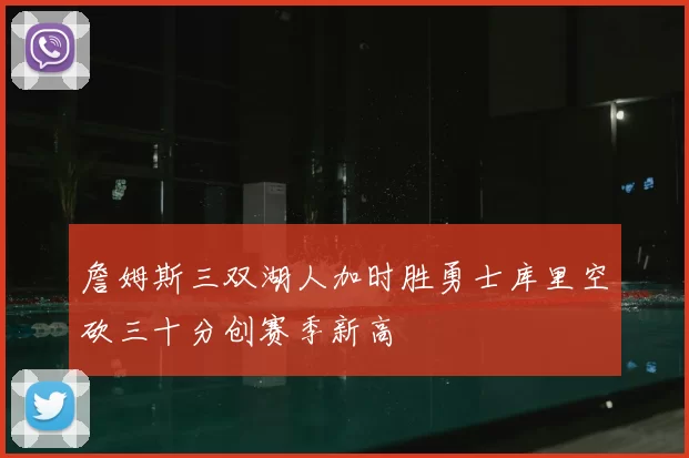 詹姆斯三双湖人加时胜勇士库里空砍三十分创赛季新高