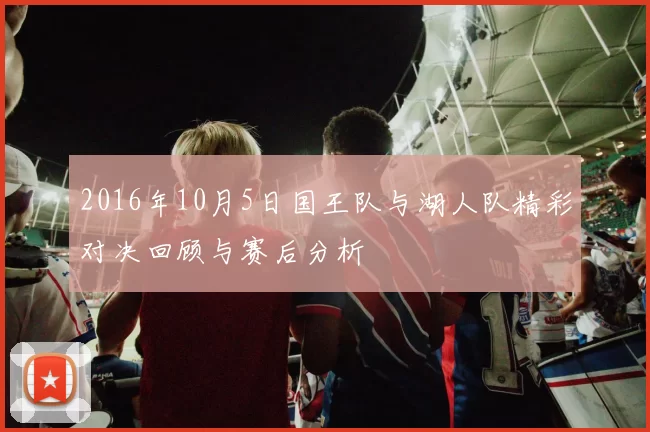 2016年10月5日国王队与湖人队精彩对决回顾与赛后分析