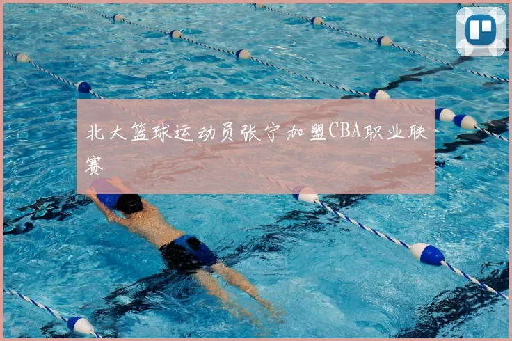 北大篮球运动员张宁加盟CBA职业联赛