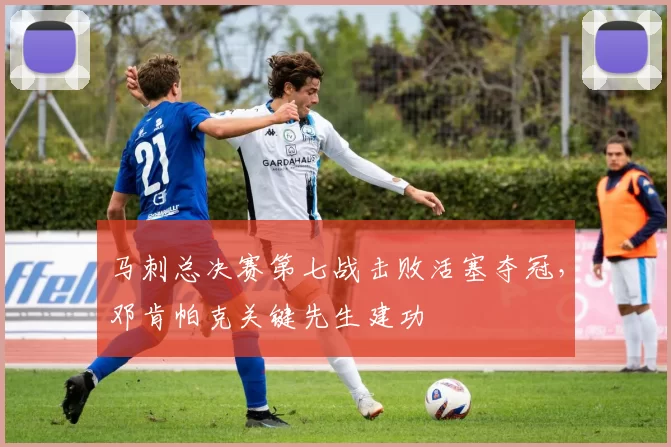 马刺总决赛第七战击败活塞夺冠，邓肯帕克关键先生建功