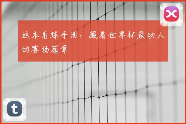 这本看球手册，藏着世界杯最动人的赛场篇章