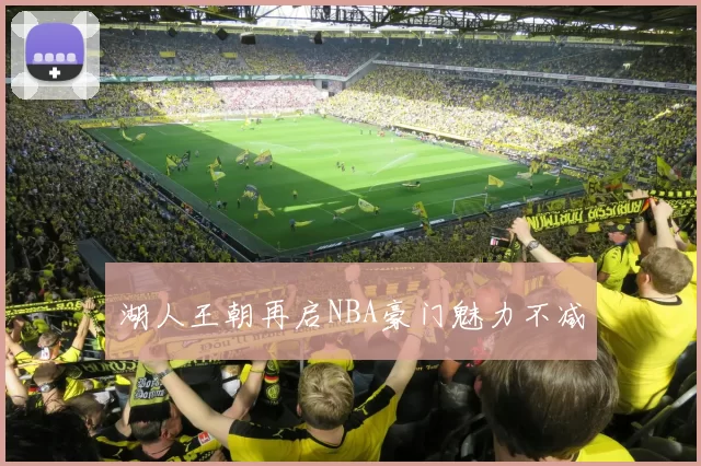 湖人王朝再启NBA豪门魅力不减