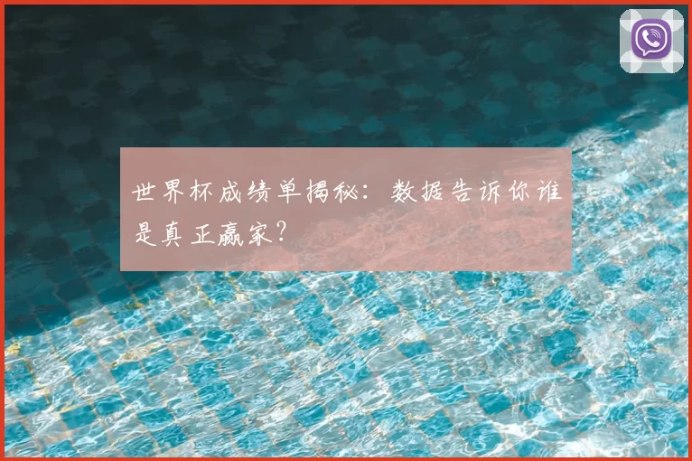 世界杯成绩单揭秘：数据告诉你谁是真正赢家？