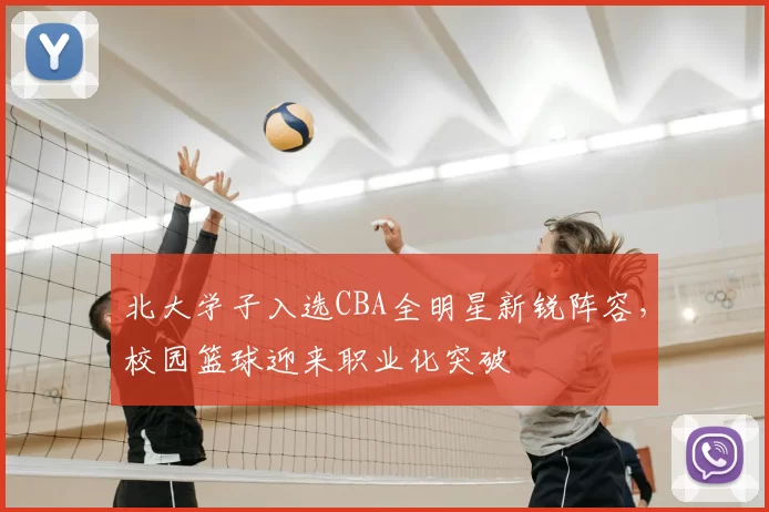 北大学子入选CBA全明星新锐阵容，校园篮球迎来职业化突破