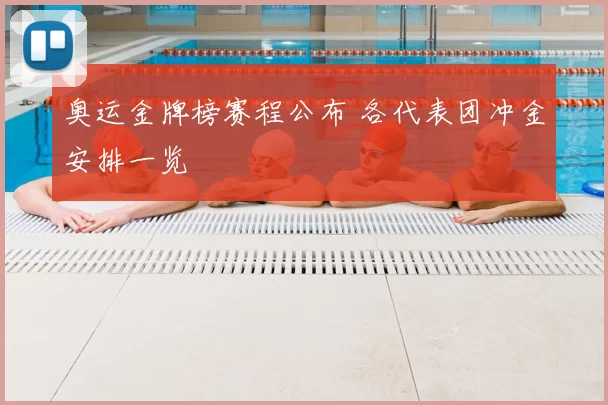 奥运金牌榜赛程公布 各代表团冲金安排一览