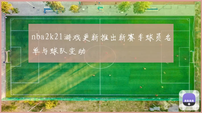 nba2k21游戏更新推出新赛季球员名单与球队变动