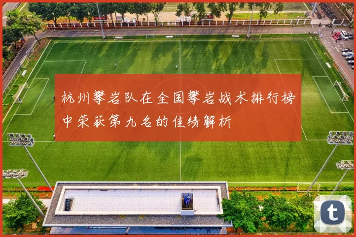 杭州攀岩队在全国攀岩战术排行榜中荣获第九名的佳绩解析