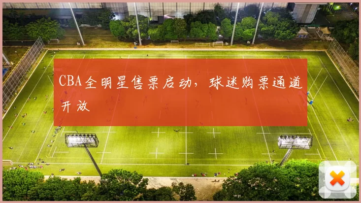 CBA全明星售票启动，球迷购票通道开放