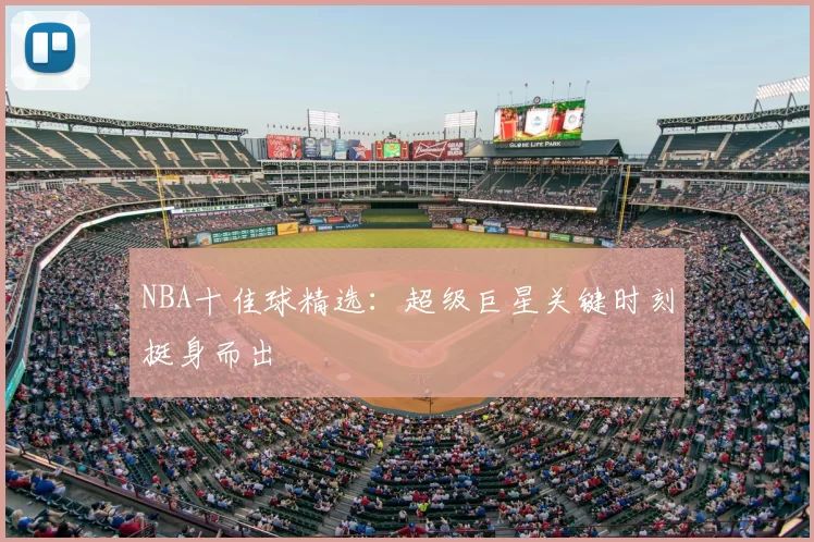NBA十佳球精选：超级巨星关键时刻挺身而出