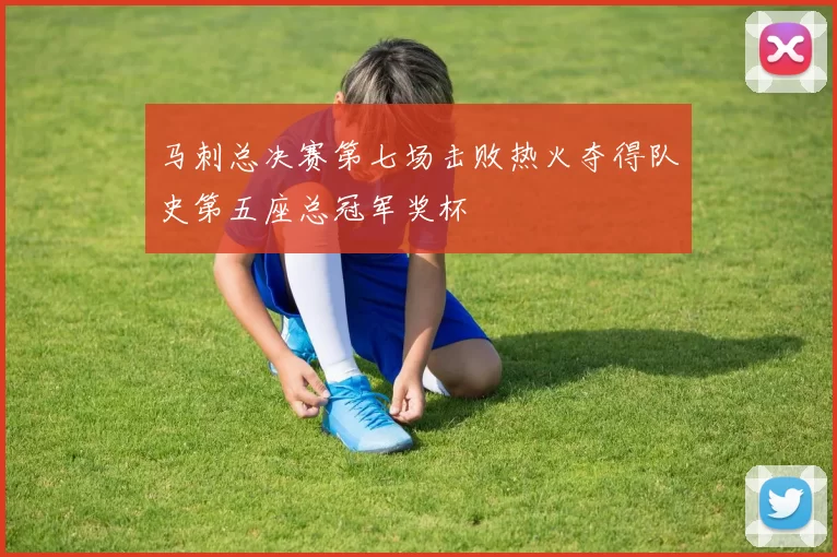马刺总决赛第七场击败热火夺得队史第五座总冠军奖杯
