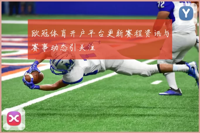 欧冠体育开户平台更新赛程资讯与赛事动态引关注