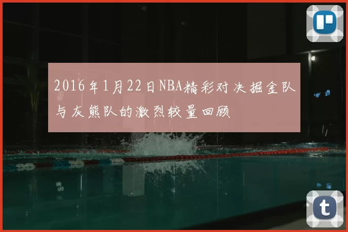 2016年1月22日NBA精彩对决掘金队与灰熊队的激烈较量回顾