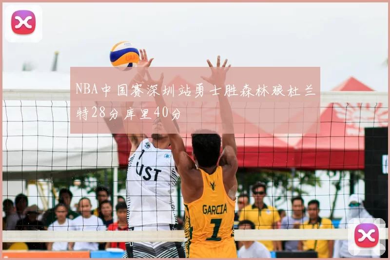 NBA中国赛深圳站勇士胜森林狼杜兰特28分库里40分
