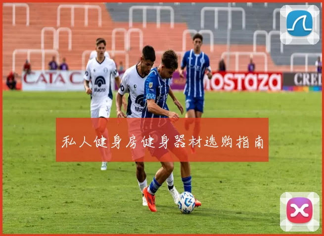 私人健身房健身器材选购指南