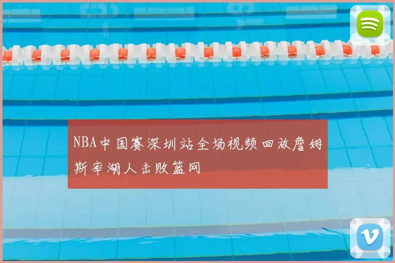 NBA中国赛深圳站全场视频回放詹姆斯率湖人击败篮网