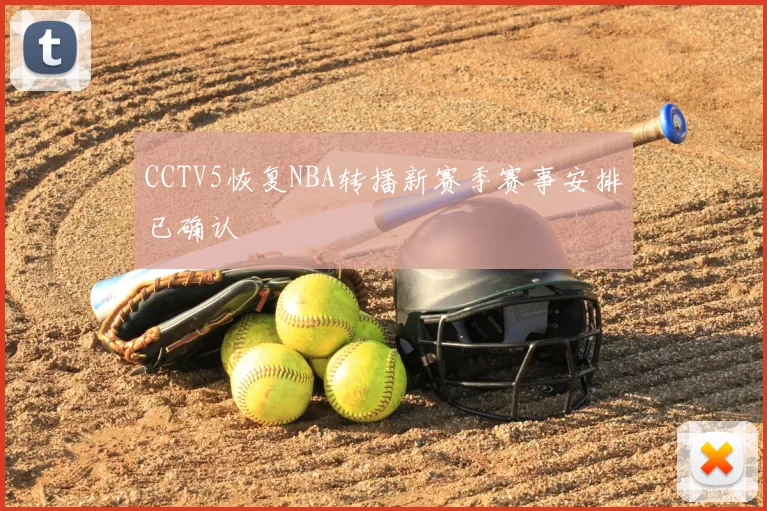 CCTV5恢复NBA转播新赛季赛事安排已确认