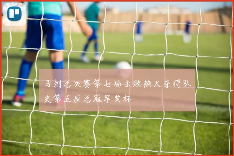 马刺总决赛第七场击败热火夺得队史第五座总冠军奖杯
