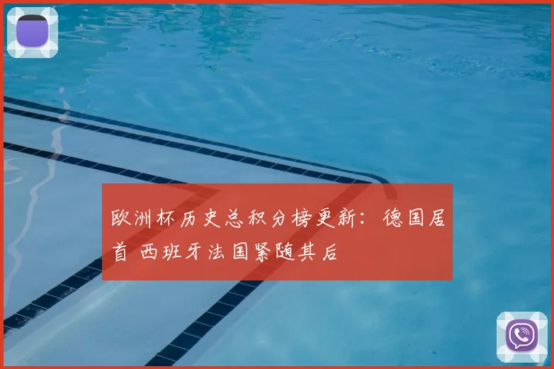 欧洲杯历史总积分榜更新:德国居首 西班牙法国紧随其后
