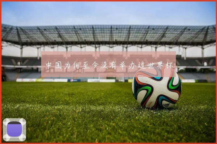 中国为何至今没有举办过世界杯