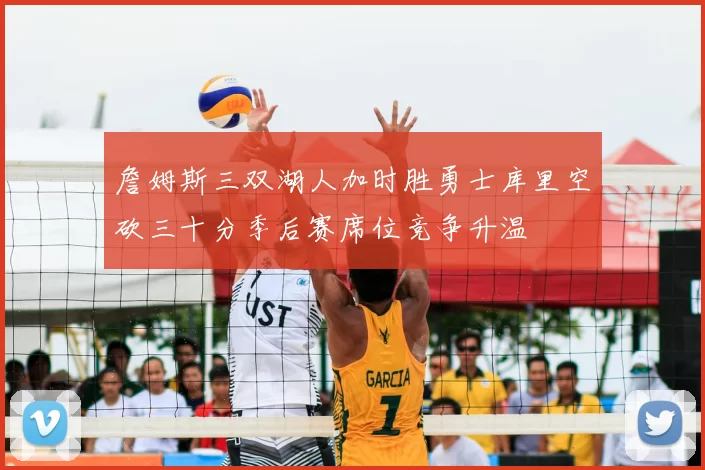 詹姆斯三双湖人加时胜勇士库里空砍三十分季后赛席位竞争升温