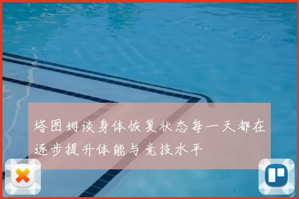 塔图姆谈身体恢复状态每一天都在逐步提升体能与竞技水平