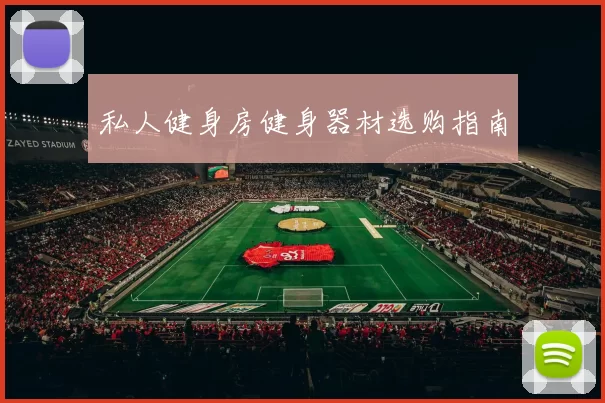 私人健身房健身器材选购指南