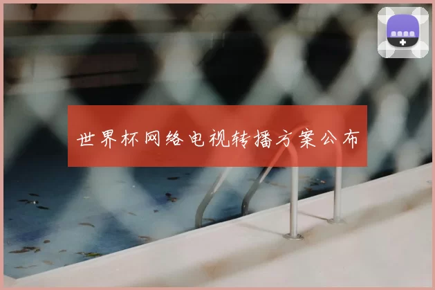 世界杯网络电视转播方案公布