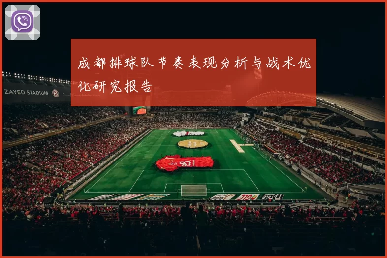 成都排球队节奏表现分析与战术优化研究报告