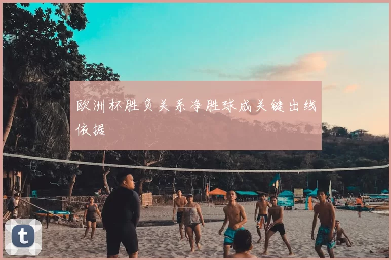 欧洲杯胜负关系净胜球成关键出线依据