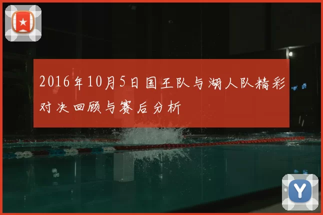 2016年10月5日国王队与湖人队精彩对决回顾与赛后分析