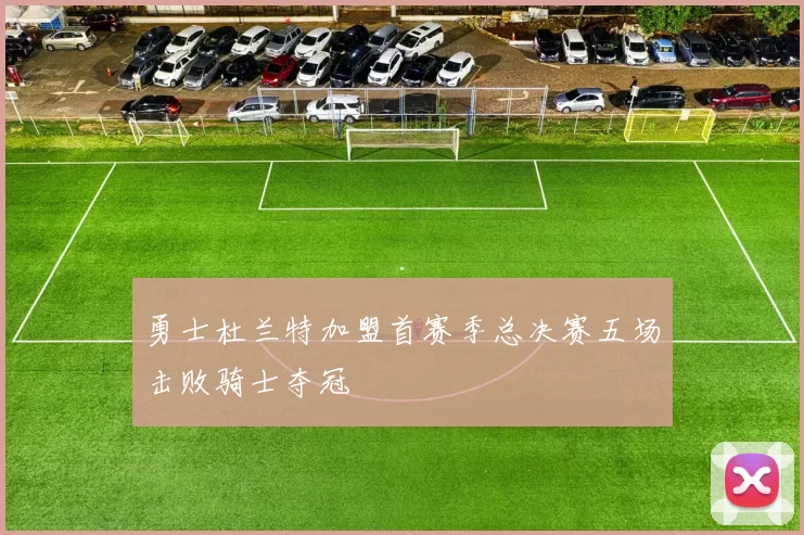 勇士杜兰特加盟首赛季总决赛五场击败骑士夺冠