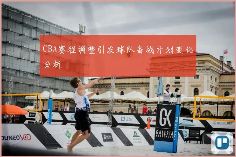 CBA赛程调整引发球队备战计划变化分析