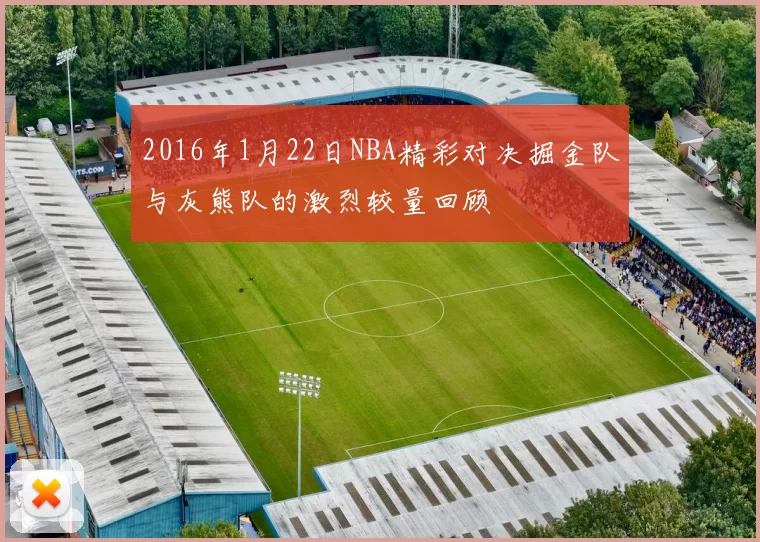 2016年1月22日NBA精彩对决掘金队与灰熊队的激烈较量回顾