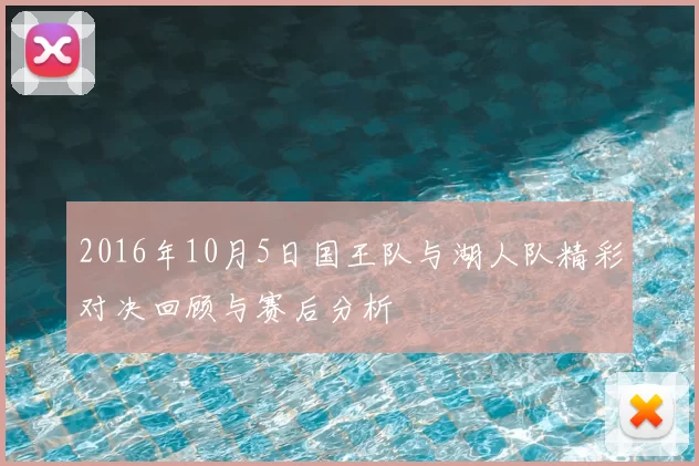 2016年10月5日国王队与湖人队精彩对决回顾与赛后分析