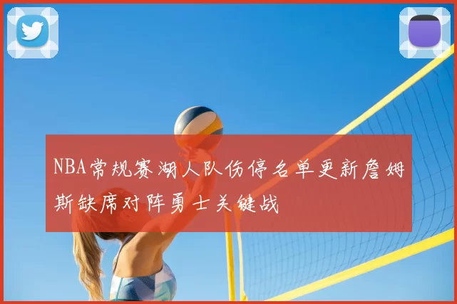 NBA常规赛湖人队伤停名单更新詹姆斯缺席对阵勇士关键战