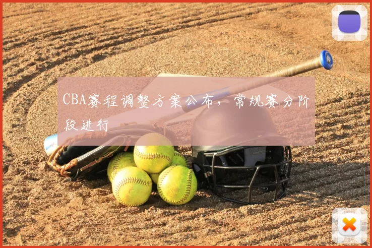 CBA赛程调整方案公布,常规赛分阶段进行