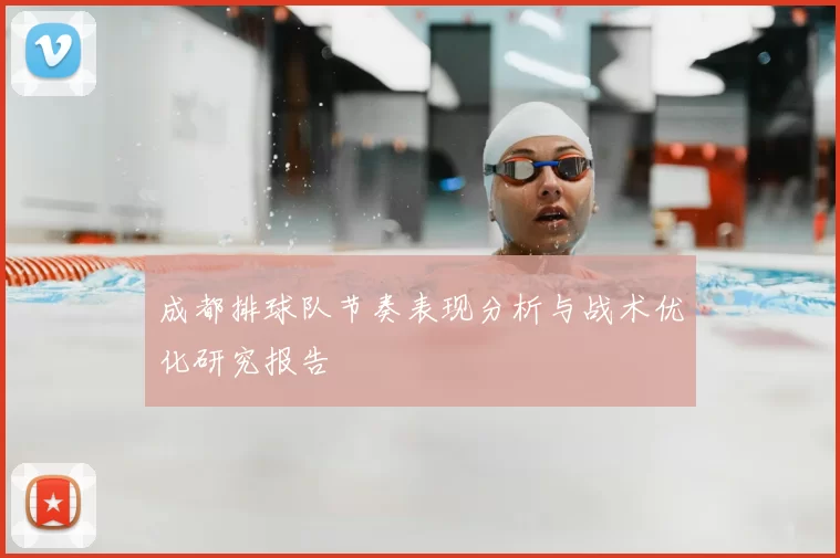 成都排球队节奏表现分析与战术优化研究报告