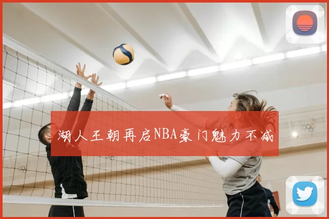 湖人王朝再启NBA豪门魅力不减