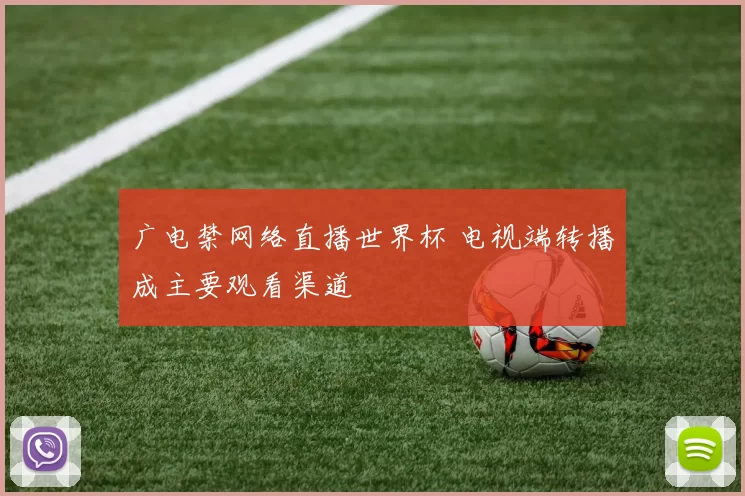 广电禁网络直播世界杯 电视端转播成主要观看渠道
