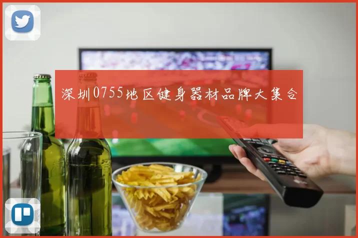 深圳0755地区健身器材品牌大集合