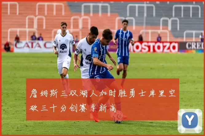 詹姆斯三双湖人加时胜勇士库里空砍三十分创赛季新高
