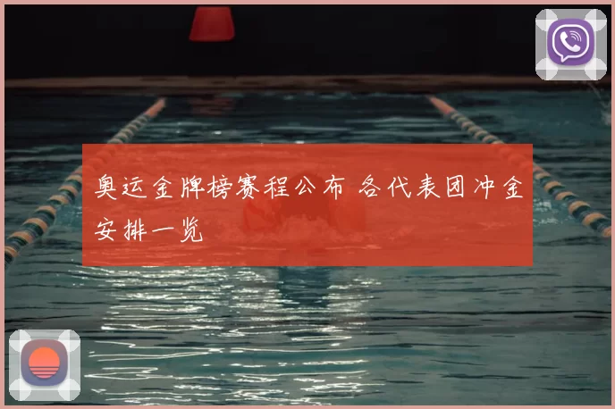 奥运金牌榜赛程公布 各代表团冲金安排一览