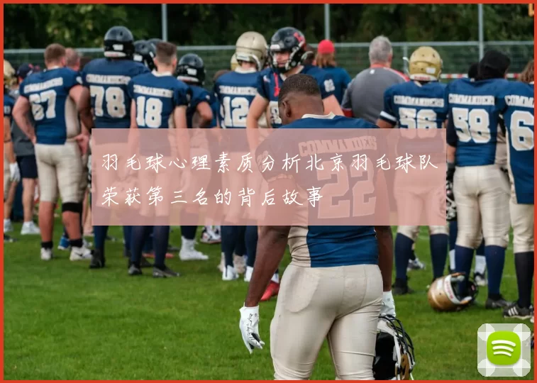 羽毛球心理素质分析北京羽毛球队荣获第三名的背后故事